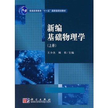 新编基础物理学(上册)