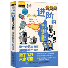 进阶的量子世界：人人都能看懂的量子科学漫画