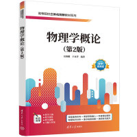 物理学概论(第2版)