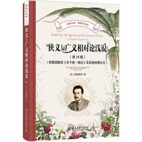 狭义与广义相对论浅说（第15版）（附爱因斯坦《关于统一场论》及其他经典论文）