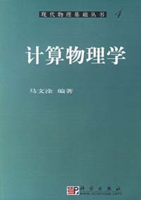 计算物理学（马文淦）