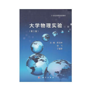 大学物理实验（第二版）
