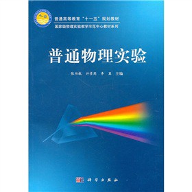 普通物理实验