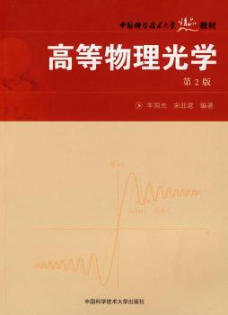 高等物理光学（第2版）