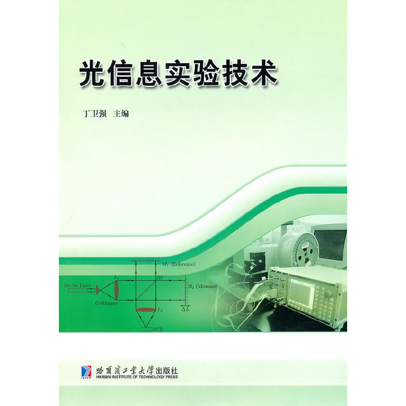 光信息实验技术