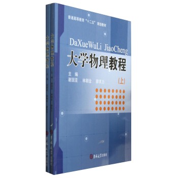 大学物理教程（套装上下册）