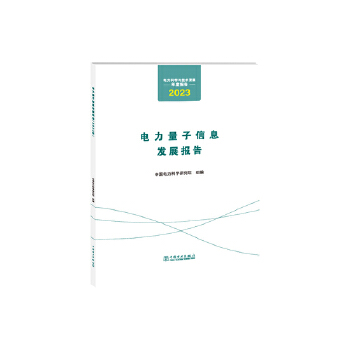  电力科学与技术发展年度报告 电力量子信息发展报告（2023年）