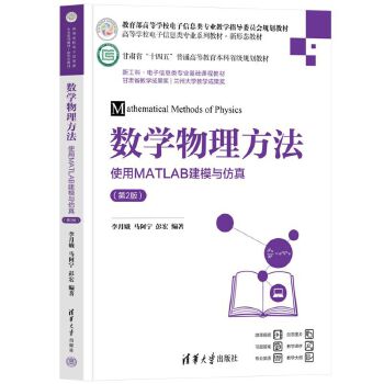  数学物理方法——使用MATLAB建模与仿真