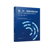 锰、钐、铈掺杂氧化锌 ：基于第一性原理的磁光性能分析