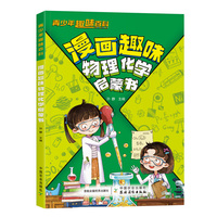 漫画趣味物理化学启蒙书