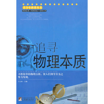 追寻物理本质（青少年科普丛书）