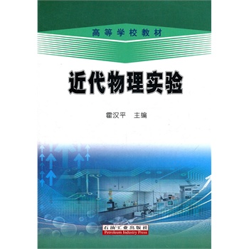 高等学校教材 近代物理实验
