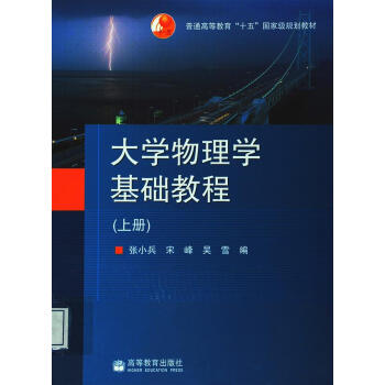 大学物理学基础教程（上册）