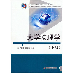 大学物理学(下)