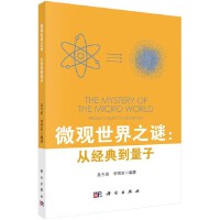 微观世界之谜：从经典到量子