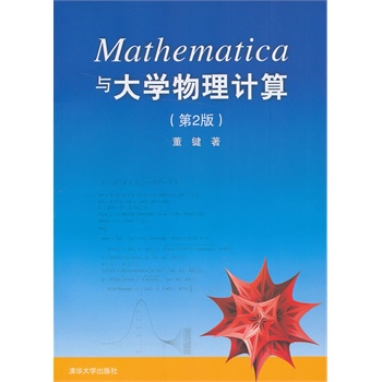 Mathematica与大学物理计算（第2版）