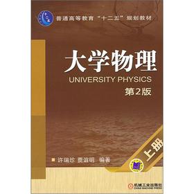 普通高等教育“十二五”规划教材：大学物理（上册）（第2版）