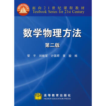 数学物理方法（第2版）/面向21世纪课程教材