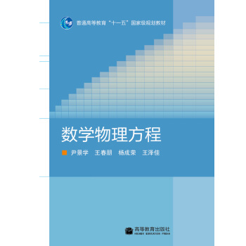 数学物理方程/普通高等教育“十一五”国家级规划教材