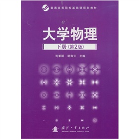 大学物理·下册（第2版）