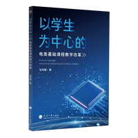 以学生为中心的电类基础课程教学改革