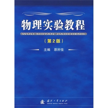 物理实验教程 