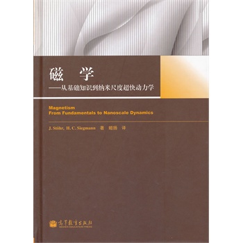 磁学——从基础知识到纳米尺度超快动力学