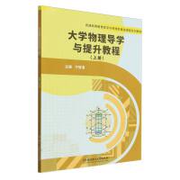 大学物理导学与提升教程（上册）