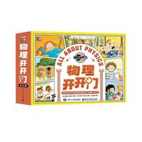 物理开开门 （全11册）