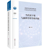 当代量子论与新科学哲学的兴起