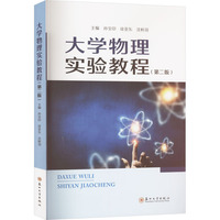 大学物理实验教程