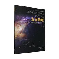 发光物理：分立发光中心的能级与发光