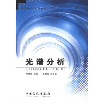 高职高专系列教材：光谱分析