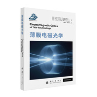  薄膜电磁光学 国防工业出版社 当当图书