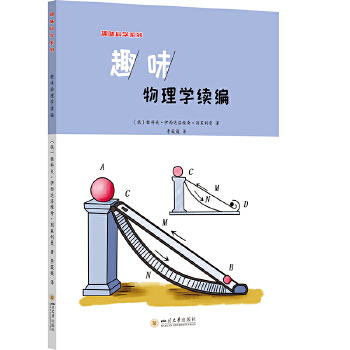  趣味物理学续编