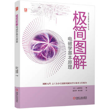  极简图解电磁学基本原理 [日]山崎耕造