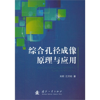 综合孔径成像原理与应用