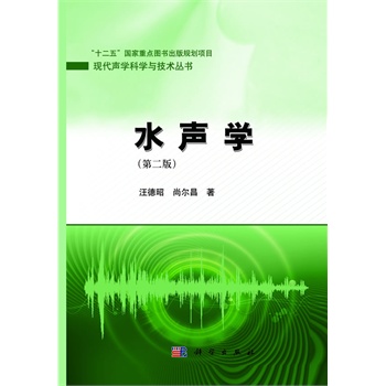 水声学（第二版）