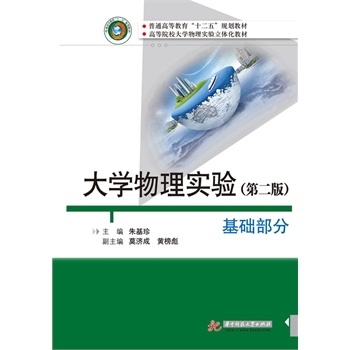 大学物理实验（基础部分）（第2版）（了解客观世界，从做好实验开始；学好大学物理，从学习本书启航。）