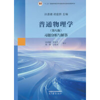 普通物理学(第八版)习题分析与解答