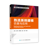 热流系统建模仿真与应用