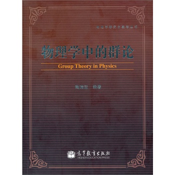 物理学中的群论/物理学研究生教学丛书