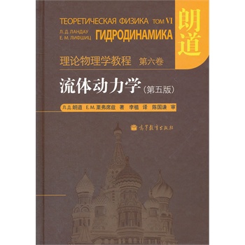 理论物理学教程 第六卷 流体动力学(第五版)