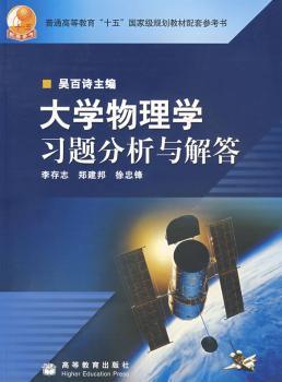 大学物理学习题分析与解答