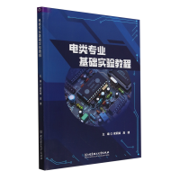 电类专业基础实验教程