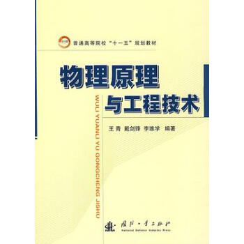 物理原理与工程技术