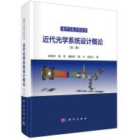 近代光学系统设计概论（第二版）
