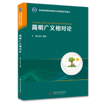  简明广义相对论