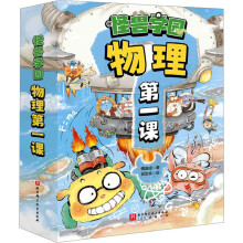  【大礼包版】怪兽学园·物理第一课（全10册）