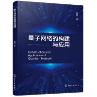 量子网络的构建与应用
